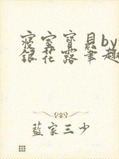 寝室宝贝by金银花露笔趣阁