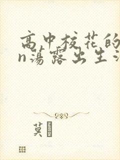 高中校花的yin荡露出生活封面