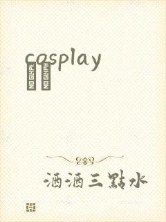 cosplayС˵