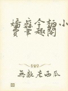 娇瘾令栖小说免费笔趣阁封面