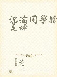 沉沦同学胯下的美妇