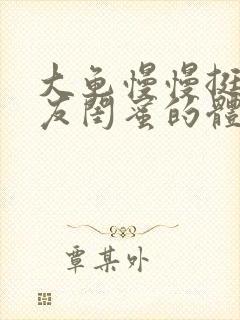 大龟慢慢挺进女友闺蜜的体内视频