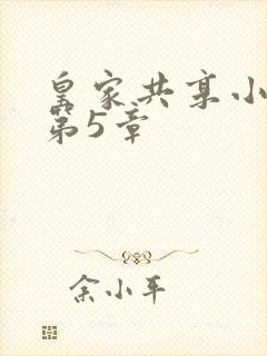 皇家共享小公主第5章