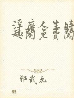 浮糜人生时肆笔趣阁免费阅读