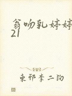 翁吻乳婷婷小玲21