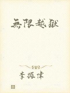 无限越狱封面