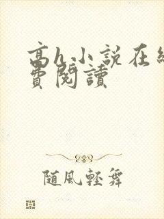 高h小说在线免费阅读