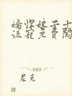 娇悍娘子十夫轮流宠免费阅读全文