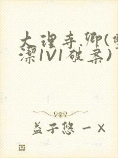 大理寺.卿(双洁1V1破案)