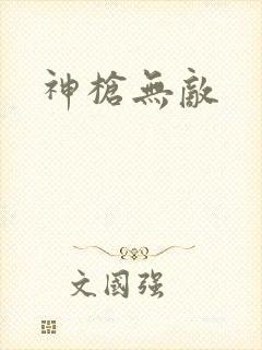 神枪无敌