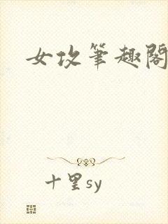 女攻笔趣阁小说