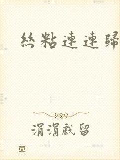 丝粘连连归寻封面