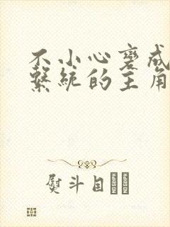 不小心变成浇灌系统的主角