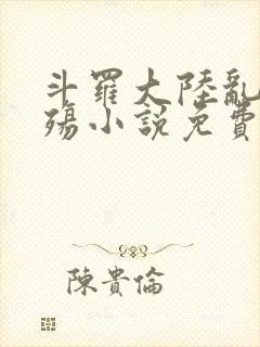 斗罗大陆乱世浮殇小说免费阅读