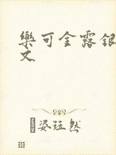 乐可金露银花全文