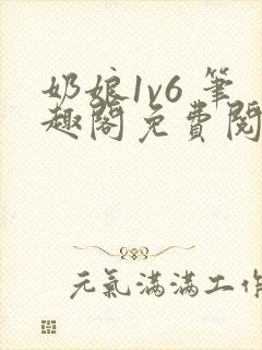 奶娘1v6 笔趣阁免费阅读小说