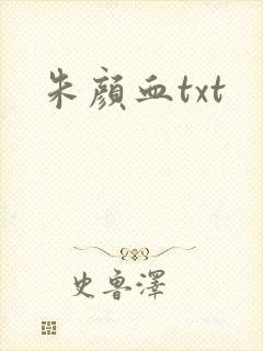朱颜血txt