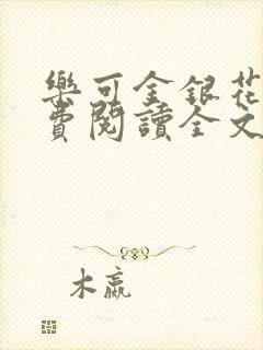 乐可金银花露免费阅读全文