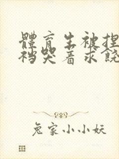 体育生被捏蛋掏裆哭着求饶