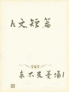 h文短篇