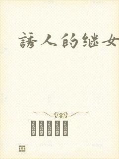 诱人的继女封面