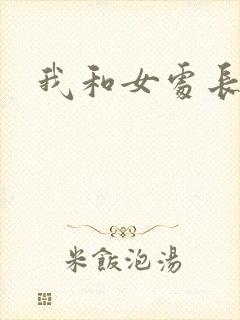 我和女处长封面