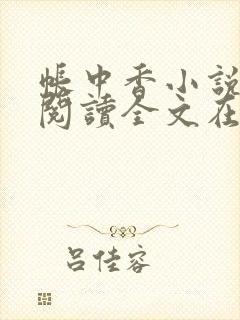 帐中香小说免费阅读全文在线阅笔趣