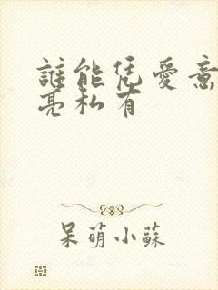 谁能凭爱意将月亮私有