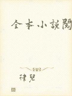 全本小说阅读网封面