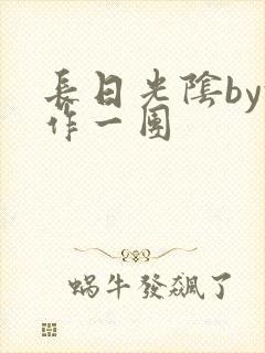 长日光阴by乱作一团