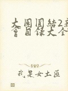 大团圆结2亲情会目录大全免费阅读封面