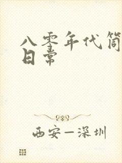 八零年代筒子楼日常