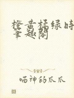 橙黄橘绿时小说笔趣阁