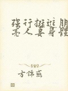 强行挺进朋友漂亮人妻身体