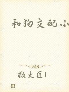和狗交配小说