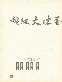 超级大坏蛋下载