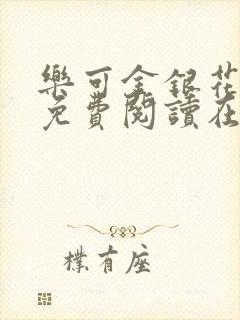 乐可金银花全文免费阅读在线笔趣阁软件有