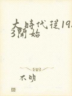 大时代从1983开始