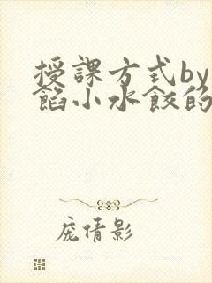 授课方式by肉馅小水饺的作者