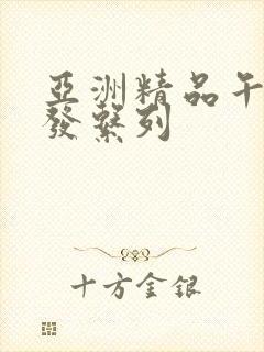 亚洲精品午睡沙发系列