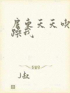 房东天天吃我奶躁我封面