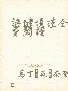 梁健项瑾全文免费阅读封面