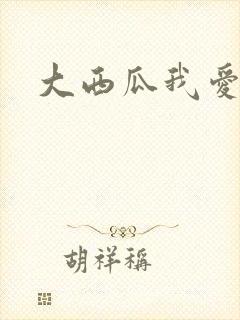 大西瓜我爱你