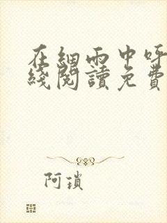 在细雨中呼喊在线阅读免费