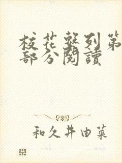 校花系列第92部分阅读