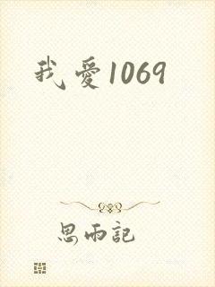 我爱1069