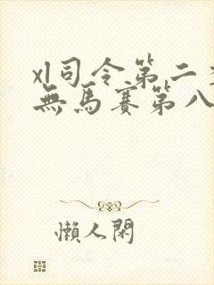 xl司令第二季无马赛第八集