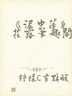 《泥中莲》金银花露笔趣阁封面