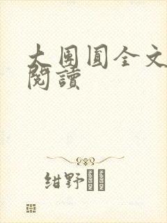 大团圆全文完整阅读