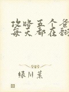 攻略五个爸爸后每天都在翻车